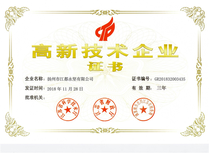 高新技术企业证书