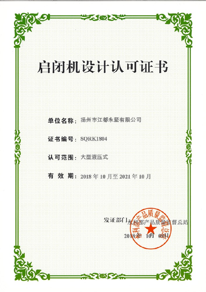 大型启闭机设计认可证书