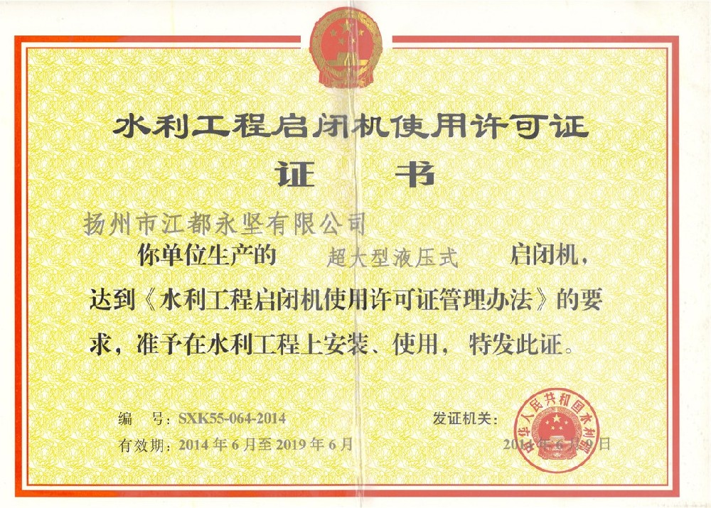 超大型启闭机许可证